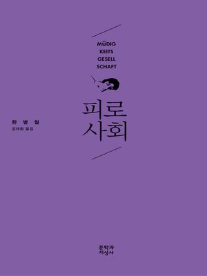 cover image of 피로사회